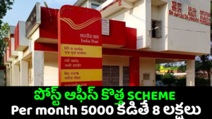 మీ ₹5,000తో ₹8.54 లక్షలు ఎలా సంపాదించాలి? | Post Office RD 2025: ₹5,000/Month to ₹8.54 Lakhs