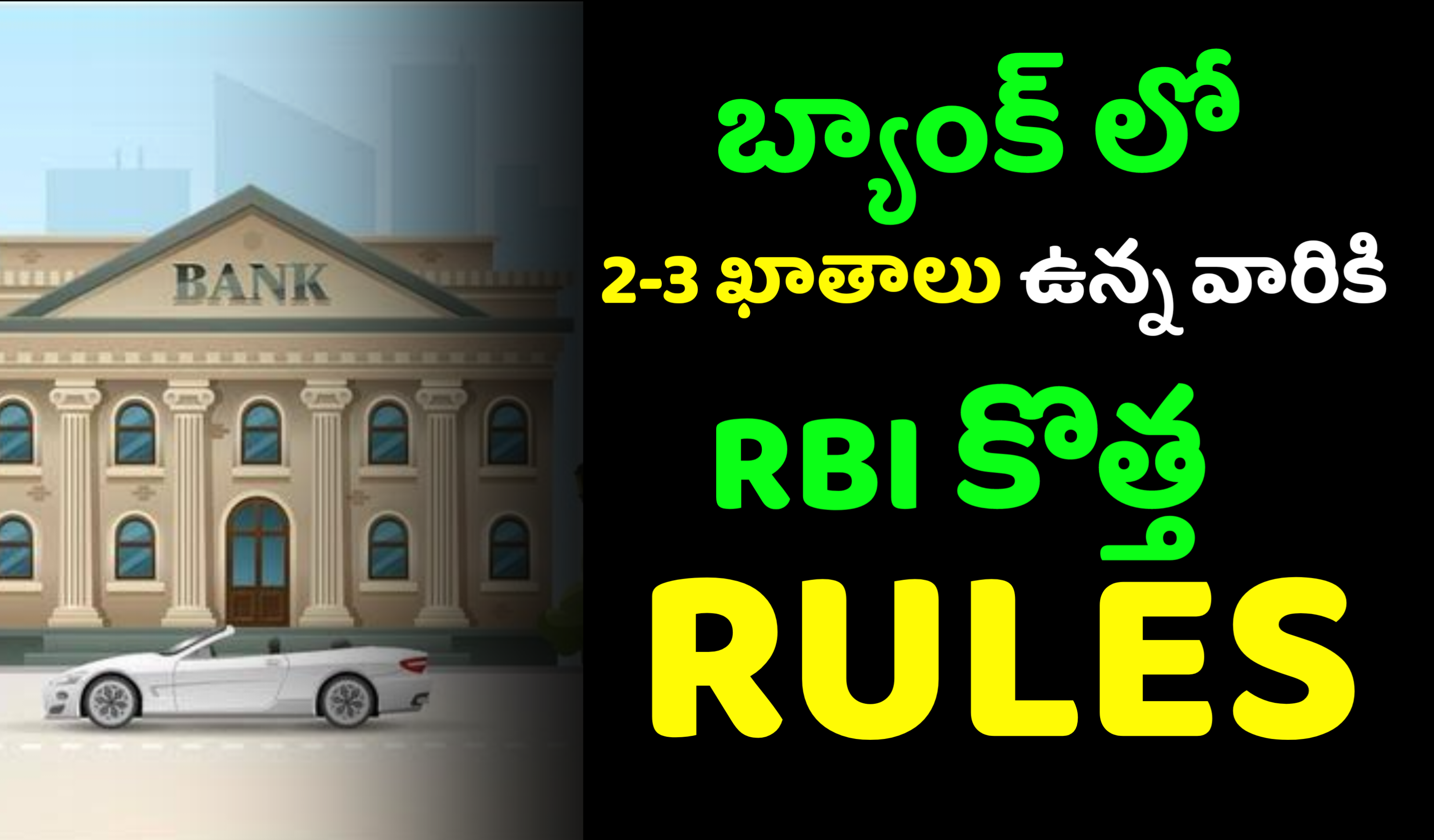 Bank Account: 2-3 ఖాతాలు ఉన్న వారికి RBI కొత్త నిబంధనలు – తెలుసుకోండి, మీరు ఎలా ప్రభావితమవుతారు!